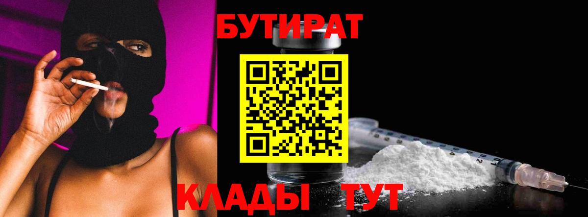 Бутират бутик Барнаул
