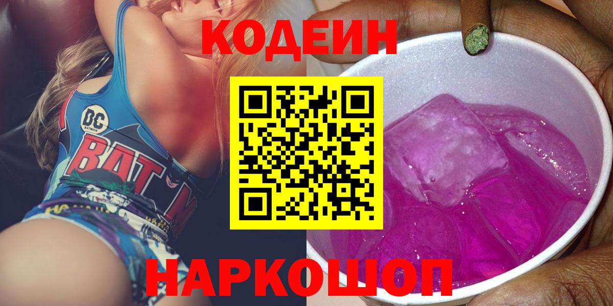 Кодеиновый сироп Lean Purple Drank Барнаул
